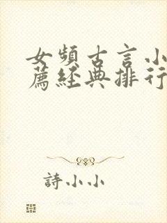 女频古言小说推荐经典排行