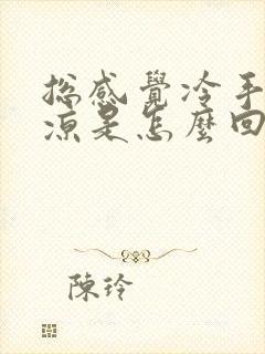 总感觉冷手脚冰凉是怎么回事