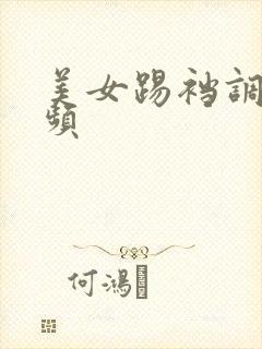 美女踢裆调教视频