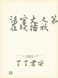 法官大人第二季在线播放