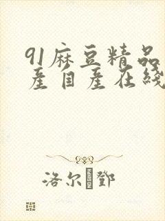 91麻豆精品国产自产在线最新章节