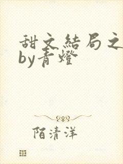 甜文结局之后》by青灯