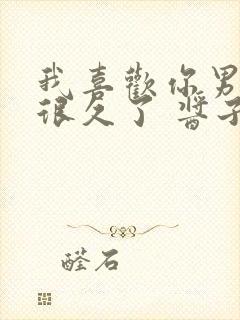 我喜欢你男朋友很久了 酱子贝封面