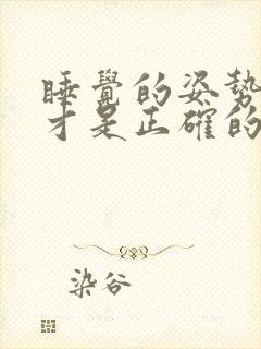 睡觉的姿势怎样才是正确的