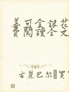 姜可金银花露免费阅读全文在线阅读