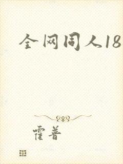全网同人18禁