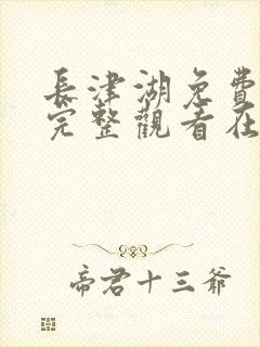 长津湖免费观看完整观看在线观看