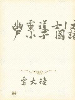 幽灵道士1之僵尸小子 国语免费观看