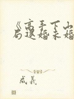 《高手下山:开局退婚未婚妻》