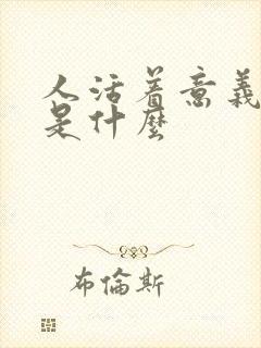 人活着意义到底是什么