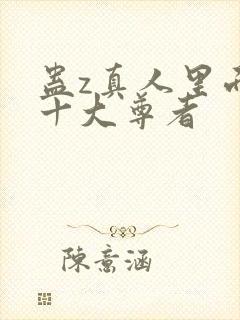 蛊z真人里面的十大尊者