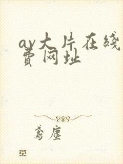 av大片在线免费网址