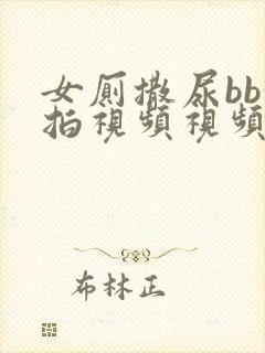 女厕撒尿bb偷拍视频视频