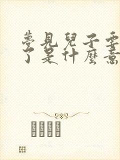 梦见儿子要结婚了是什么意思