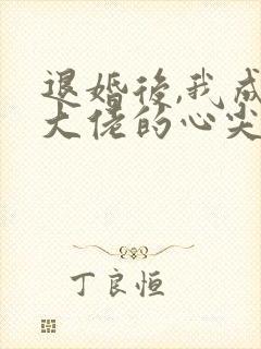 退婚后,我成了大佬的心尖宠