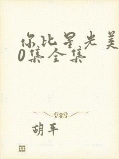 你比星光美丽40集全集