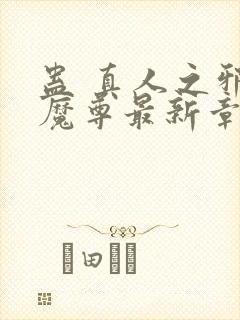 蛊 真人之邪y魔尊最新章节