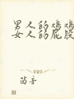 男人的鸡鸡插在女人的屁股里