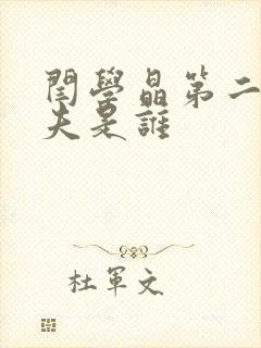 闫学晶第二任丈夫是谁封面