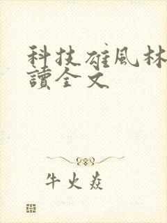 科技雄风林逸阅读全文