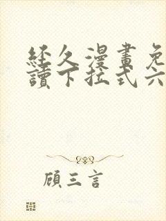 经久漫画免费阅读下拉式六漫画封面