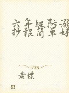 六年级防溺水手抄报简单好看封面