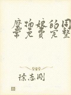 魔物娘的同居日常免费完整oad