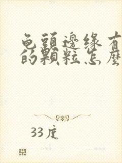 龟头边缘有白色的颗粒怎么回事封面