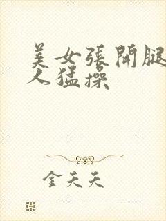 美女张开腿让男人猛操