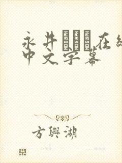 永井マリア在线中文字幕