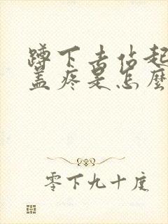 蹲下去站起来膝盖疼是怎么治疗