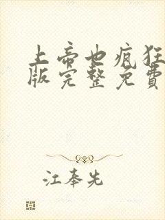 上帝也疯狂国语版完整免费