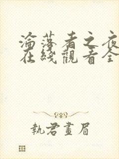 沦落者之夜动漫在线观看全集免费播放