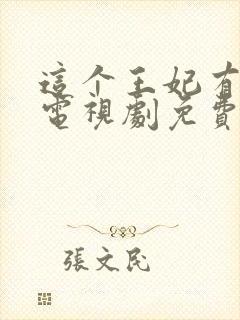 这个王妃有点野电视剧免费观看全集