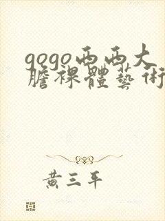 gogo西西大胆裸体艺术