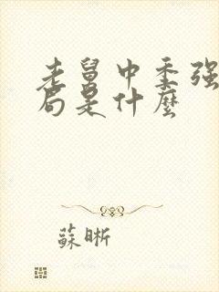 老舅中季强的结局是什么