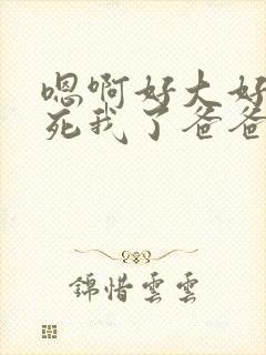 嗯啊好大好棒操死我了爸爸封面