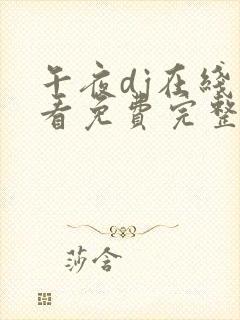 午夜dj在线观看免费完整高清在线