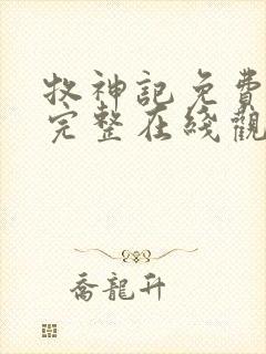 牧神记免费观看完整在线观看动漫