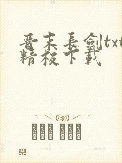 晋末长剑txt精校下载