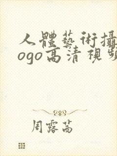 人体艺术摄影gogo高清视频