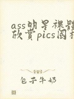 ass明星裸体欣赏pics国模