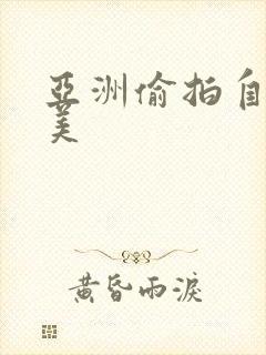 亚洲偷拍自拍欧美