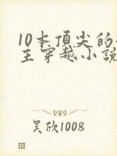 10本顶尖的女主穿越小说