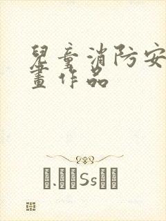 儿童消防安全绘画作品封面