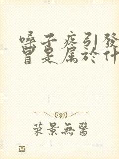 嗓子疼引发的感冒是属于什么感冒