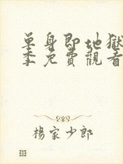 单身即地狱第5季免费观看