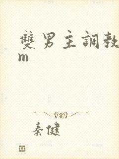 双男主调教文sm