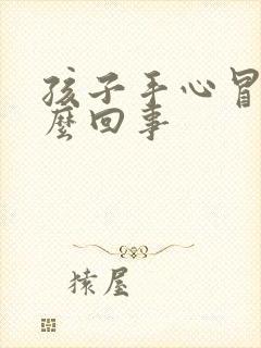 孩子手心冒汗怎么回事