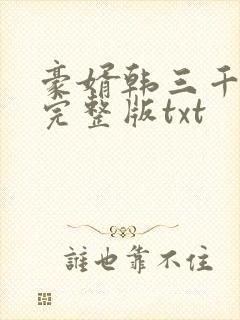 豪婿韩三千免费完整版txt